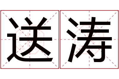 送涛名字寓意