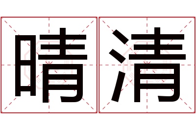 晴清名字寓意