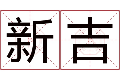 新吉名字寓意