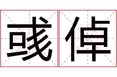 彧倬名字寓意