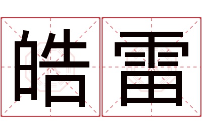 皓雷名字寓意