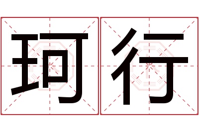 珂行名字寓意