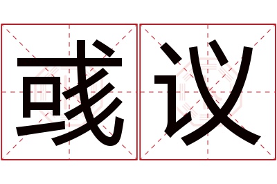 彧议名字寓意