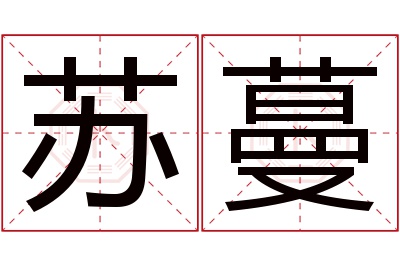 苏蔓名字寓意