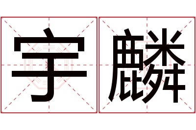 宇麟名字寓意