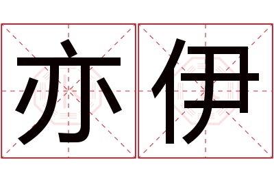 亦伊名字寓意