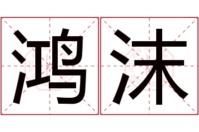 鸿沫名字寓意