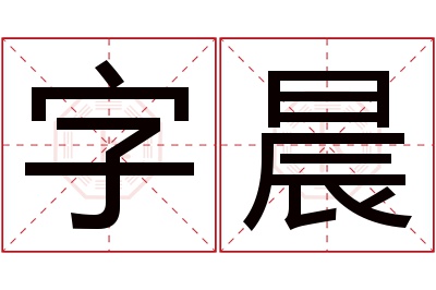 字晨名字寓意