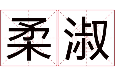 柔淑名字寓意