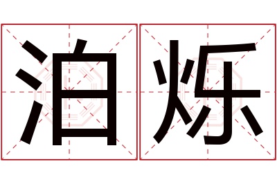 泊烁名字寓意