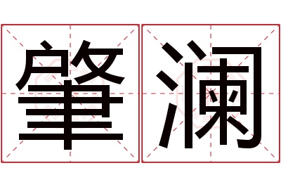 肇澜名字寓意