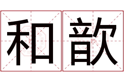 和歆名字寓意