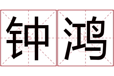 钟鸿名字寓意