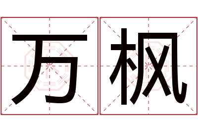 万枫名字寓意