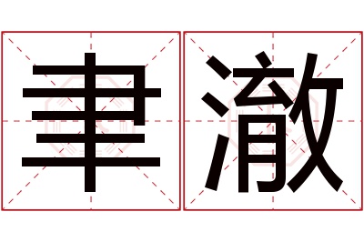 聿澈名字寓意