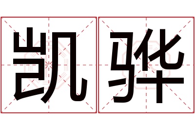 凯骅名字寓意