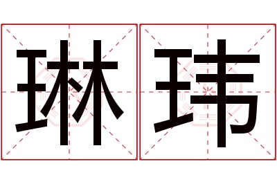 琳玮名字寓意