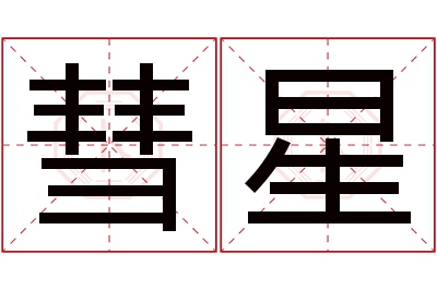 彗星名字寓意