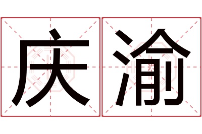 庆渝名字寓意