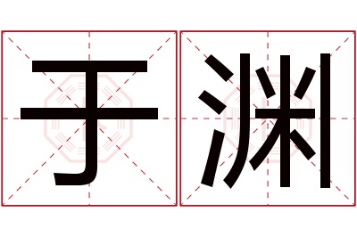 于渊名字寓意