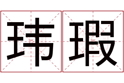 玮瑕名字寓意