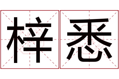 梓悉名字寓意