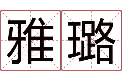 雅璐名字寓意