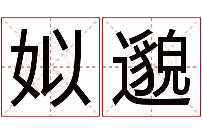 姒邈名字寓意