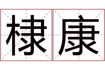 棣康名字寓意