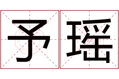 予瑶名字寓意