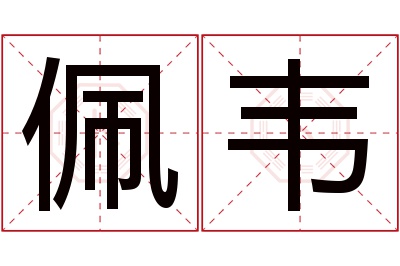 佩韦名字寓意