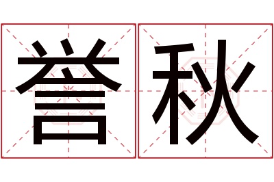 誉秋名字寓意