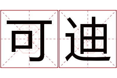 可迪名字寓意