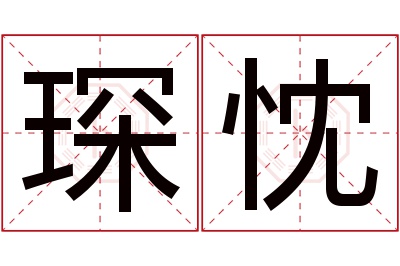 琛忱名字寓意