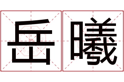 岳曦名字寓意,岳曦名字的含义