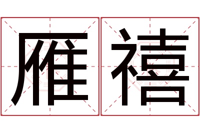 雁禧名字寓意