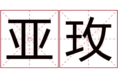 亚玫名字寓意