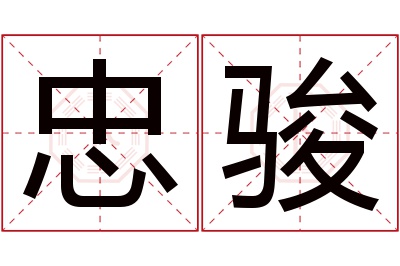 忠骏名字寓意