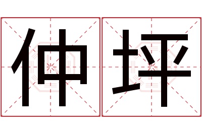 仲坪名字寓意