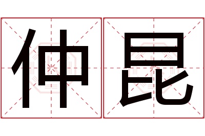 仲昆名字寓意