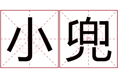 小兜名字寓意