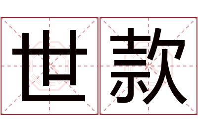 世款名字寓意