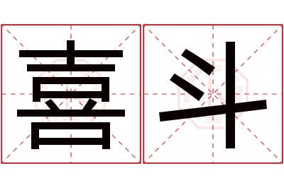 喜斗名字寓意