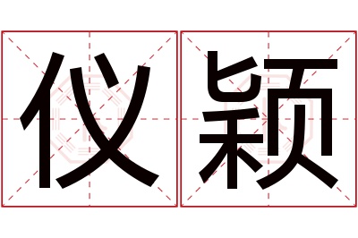 仪颖名字寓意