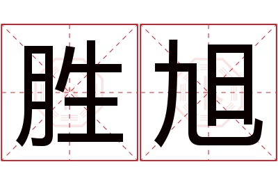 胜旭名字寓意