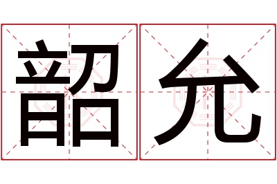 韶允名字寓意