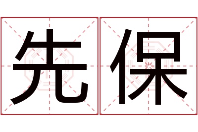 先保名字寓意