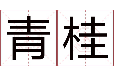 青桂名字寓意