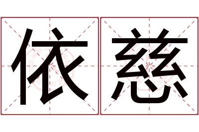 依慈名字寓意