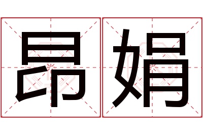 昂娟名字寓意